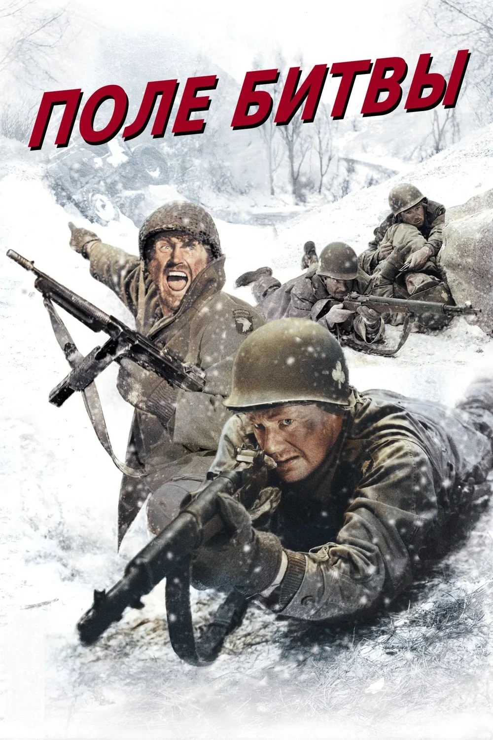 Постер фильма Поле битвы