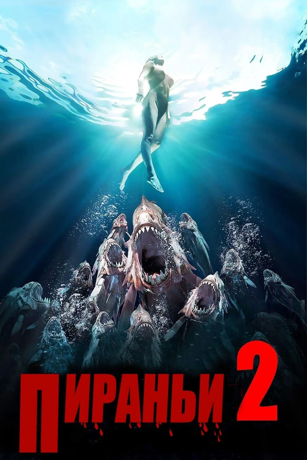 Постер фильма Пираньи 2: Нерест