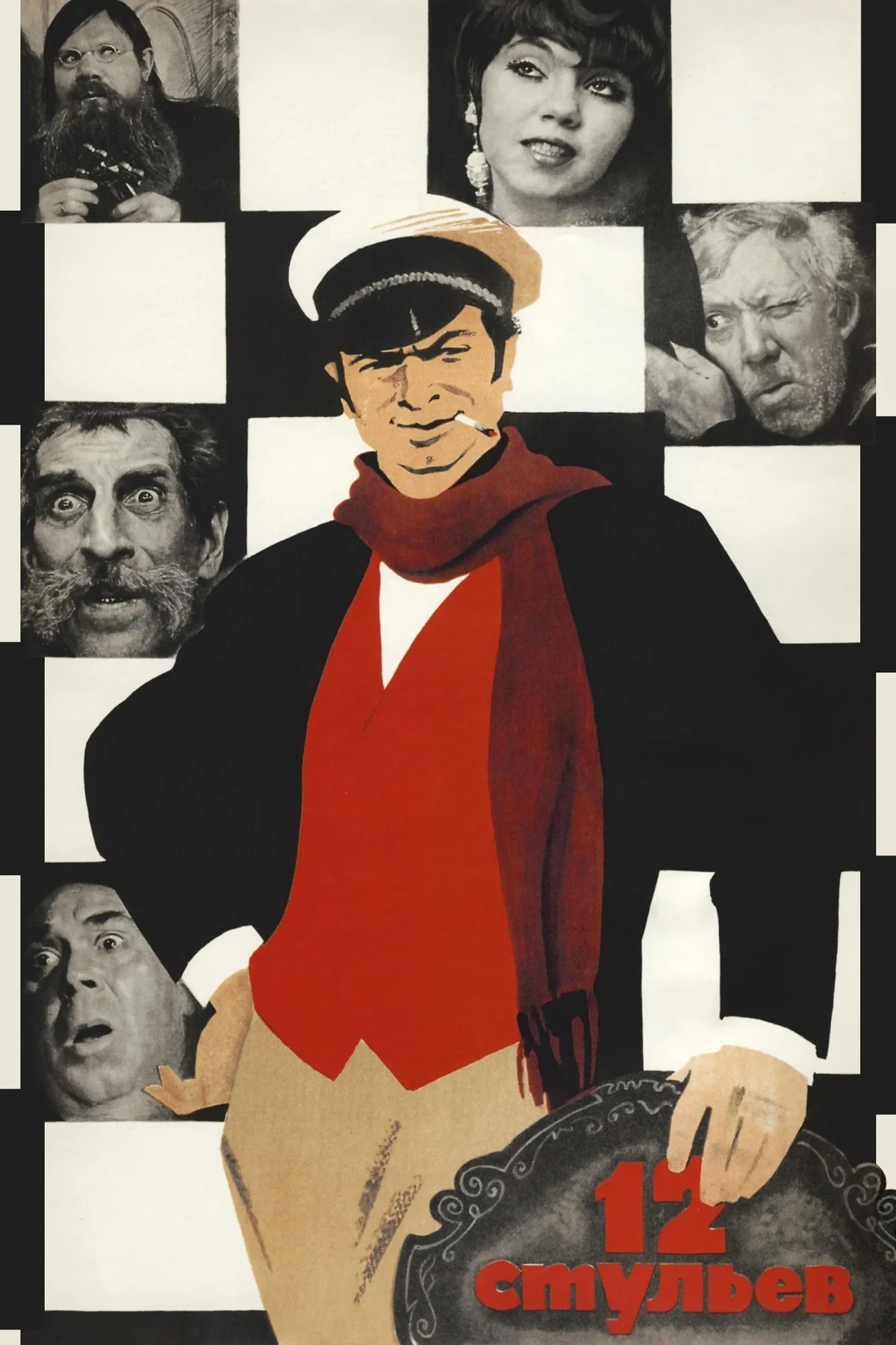Постер фильма Двенадцать стульев