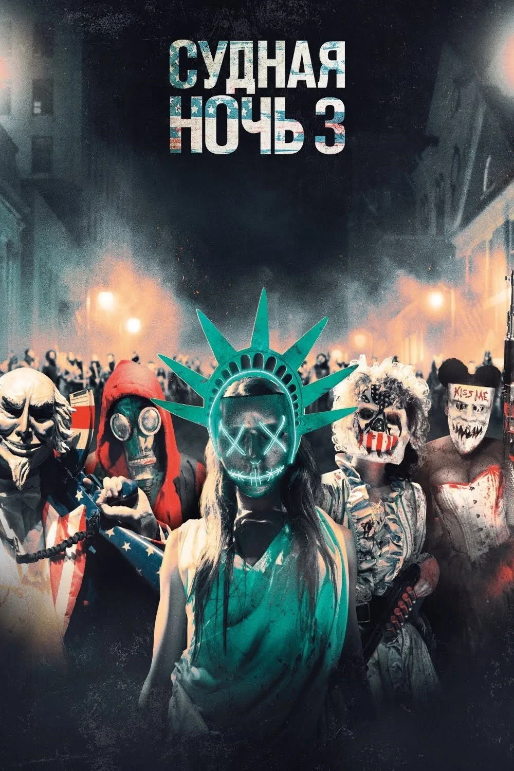 Постер фильма Судная ночь 3