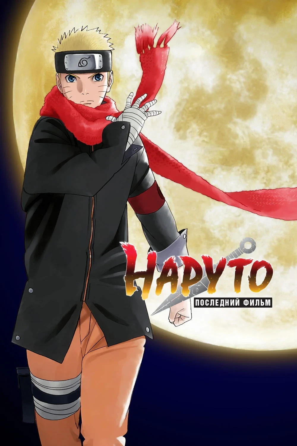 Постер фильма Наруто: Последний фильм