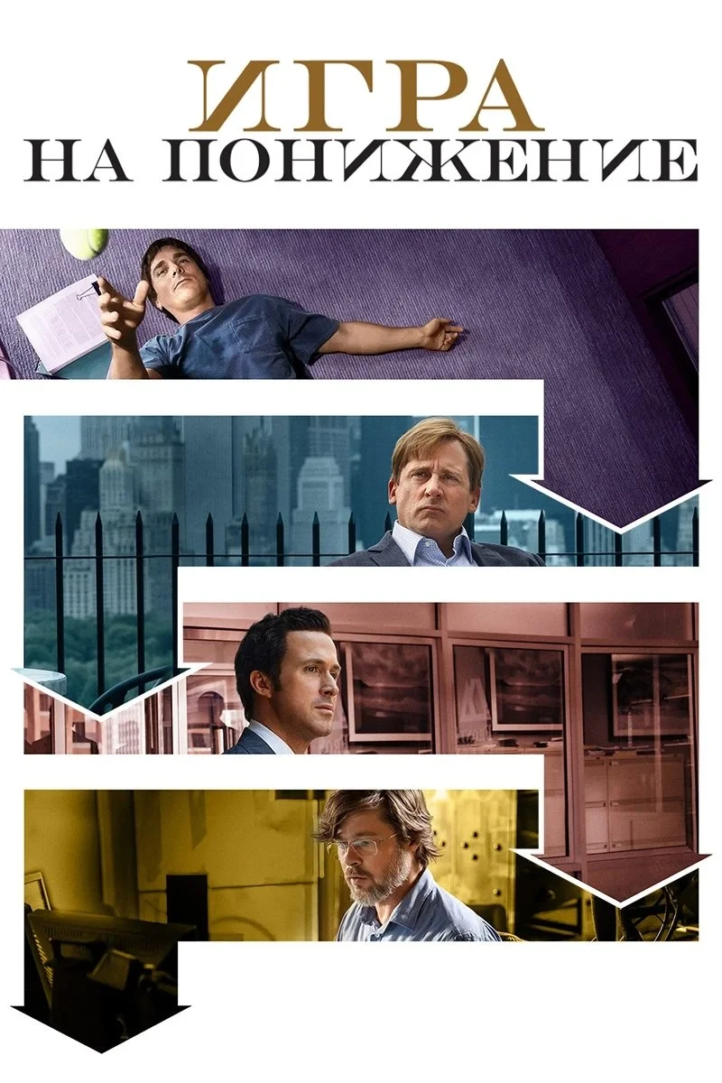 Постер фильма Игра на понижение