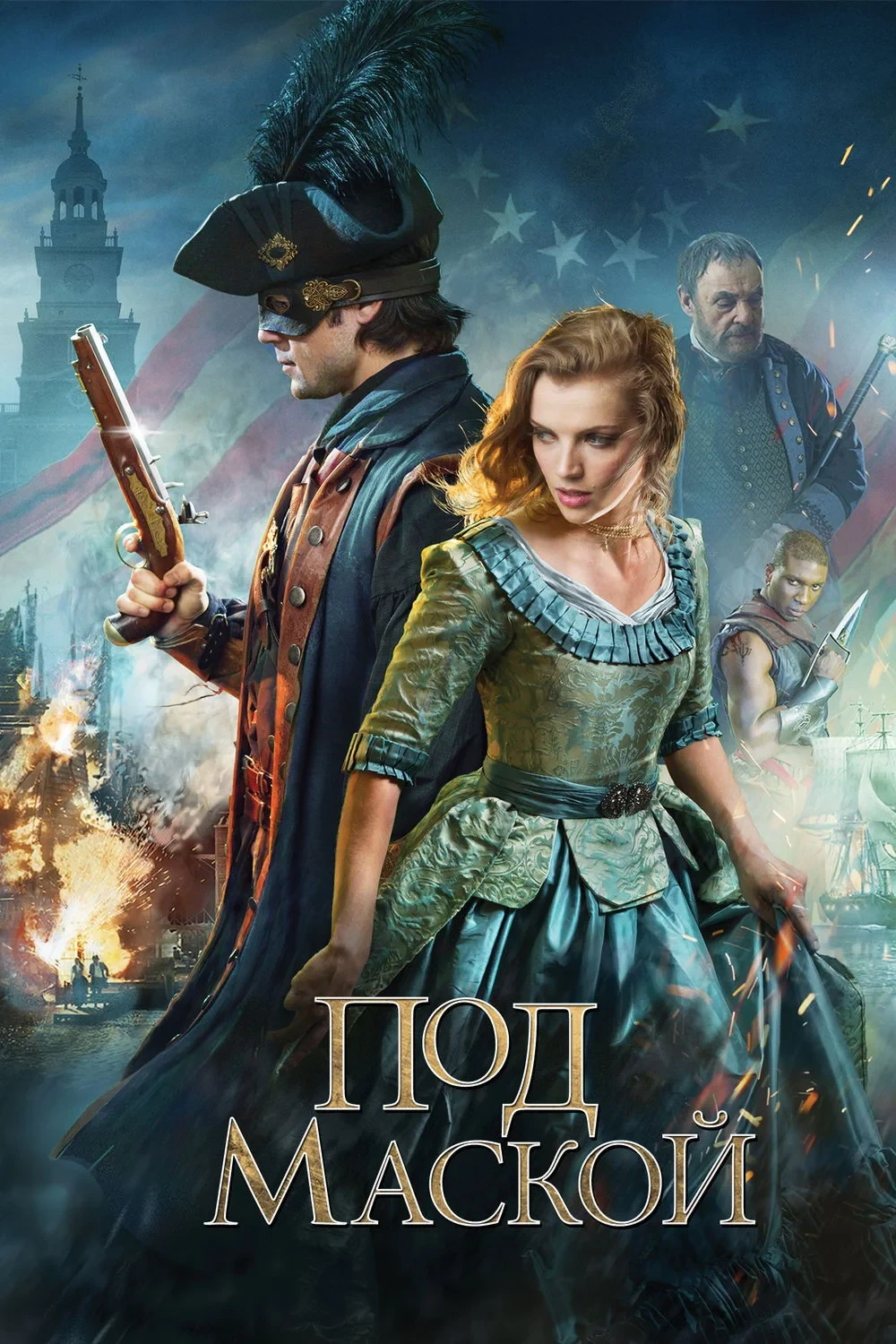 Постер фильма Под Маской
