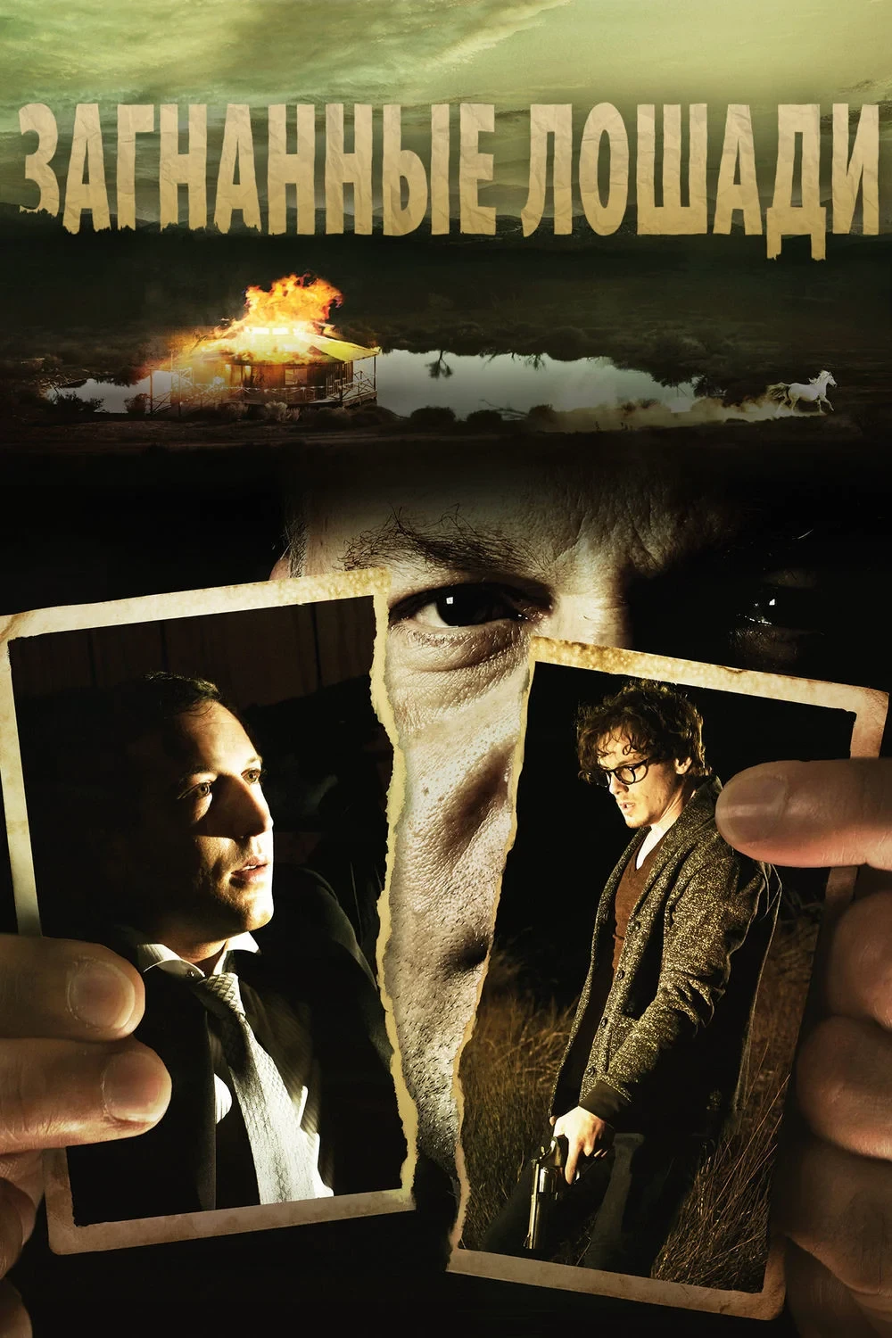 Постер фильма Загнанные лошади
