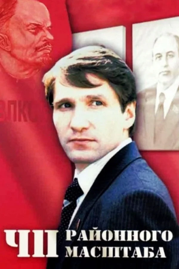 Постер фильма ЧП Районного масштаба