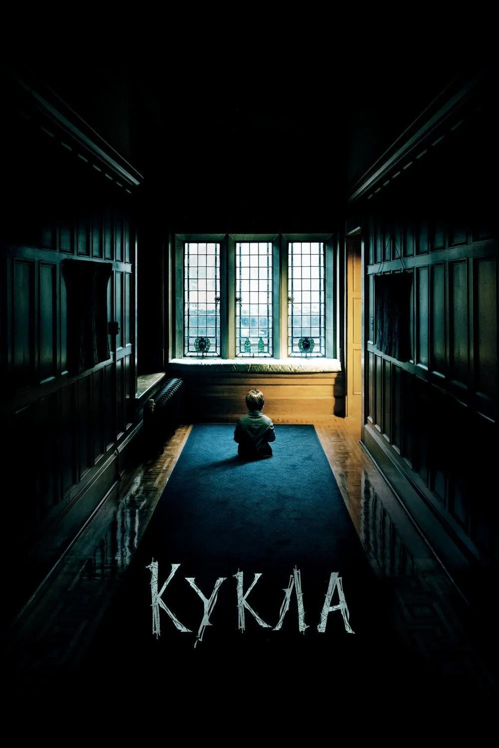 Постер фильма Кукла