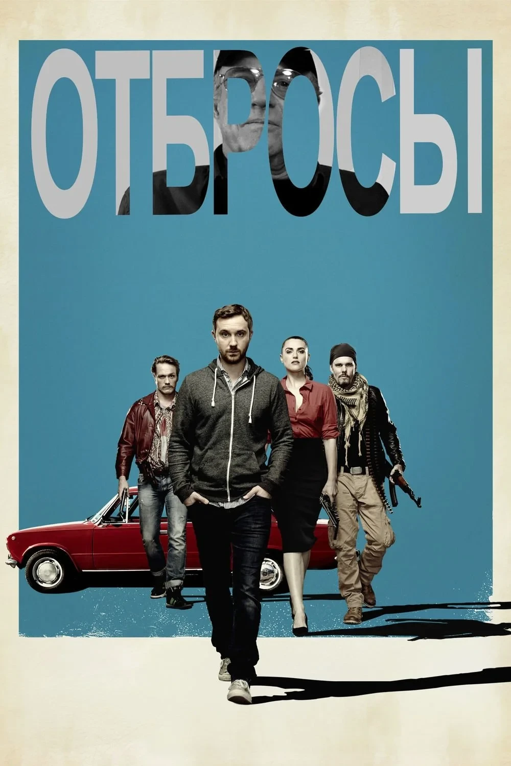 Постер фильма Отбросы