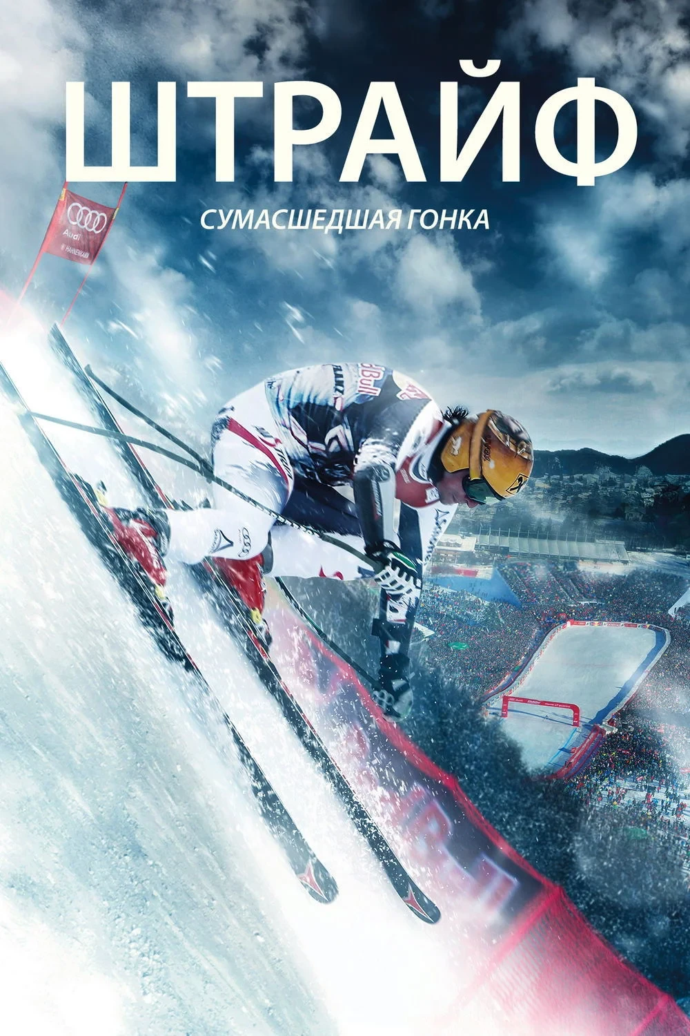 Постер фильма Штрайф – сумасшедшая гонка