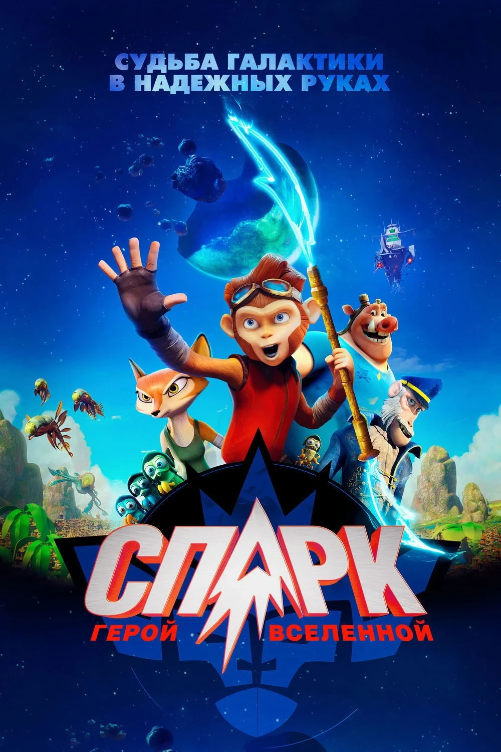 Постер фильма СПАРК. Герой Вселенной