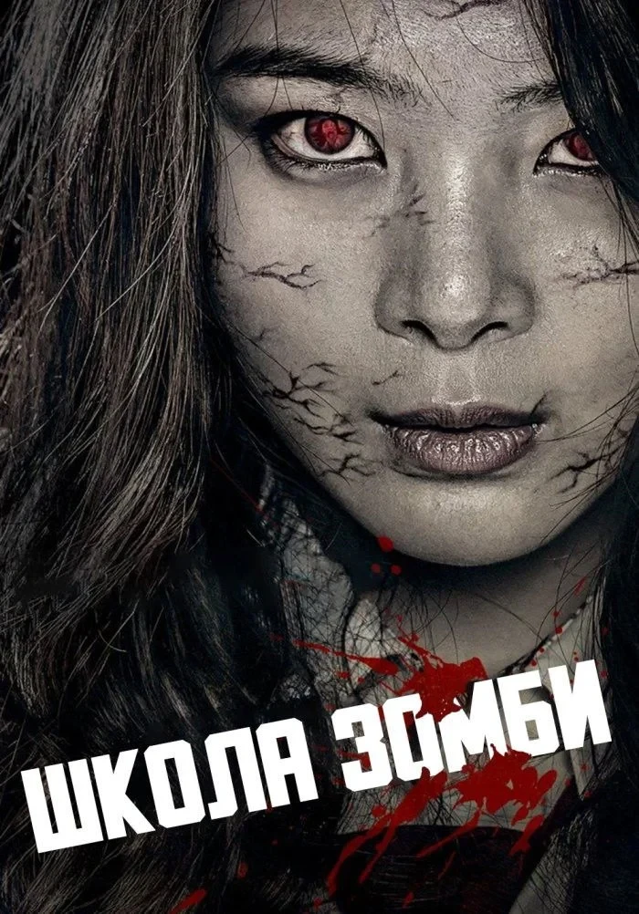Постер фильма Школа зомби