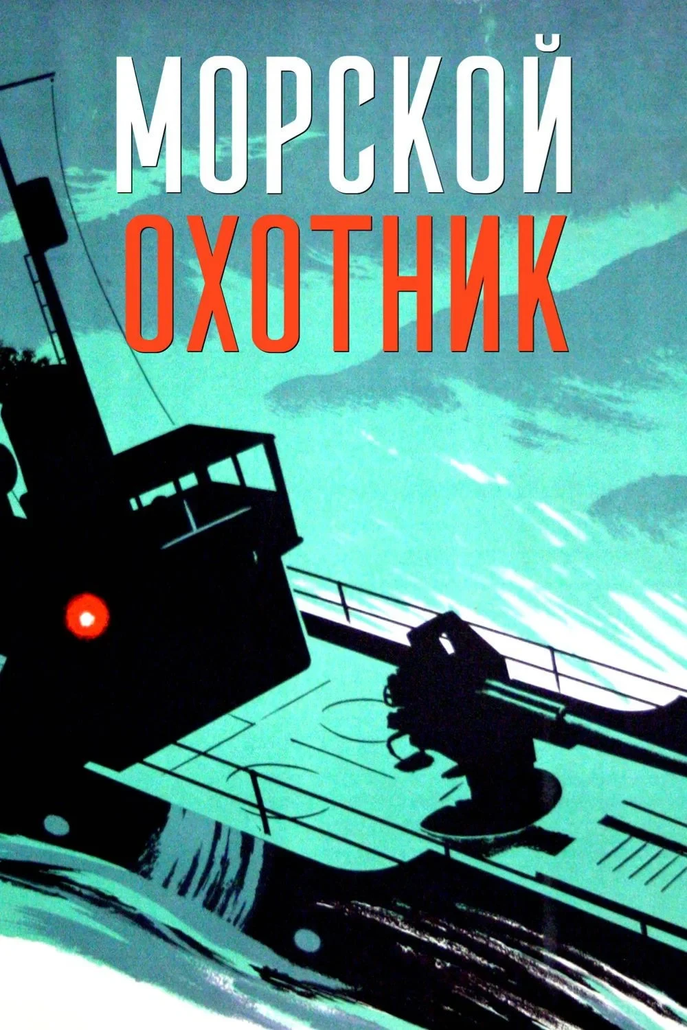 Постер фильма Морской охотник