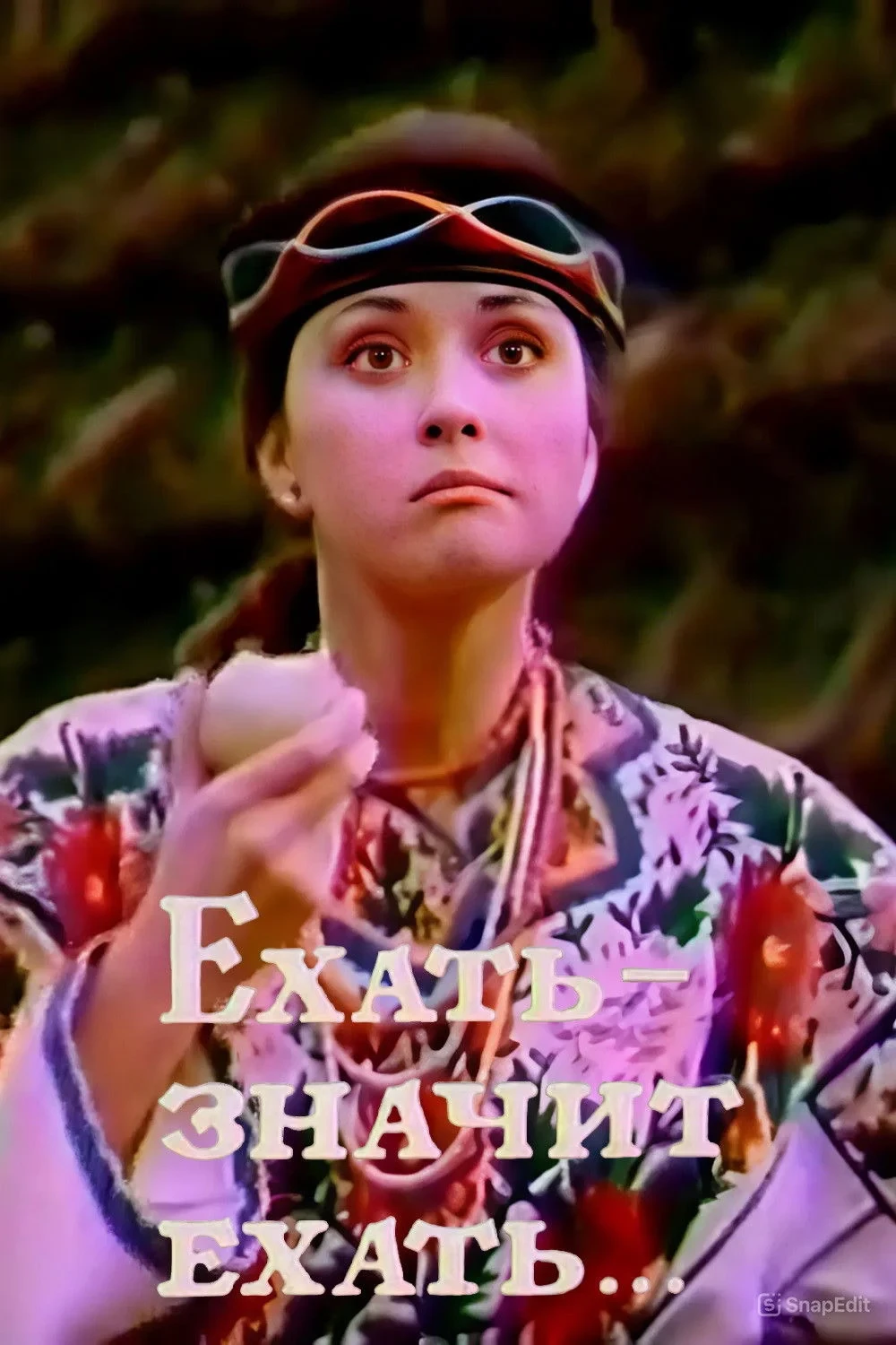 Постер фильма Ехать - значит ехать...