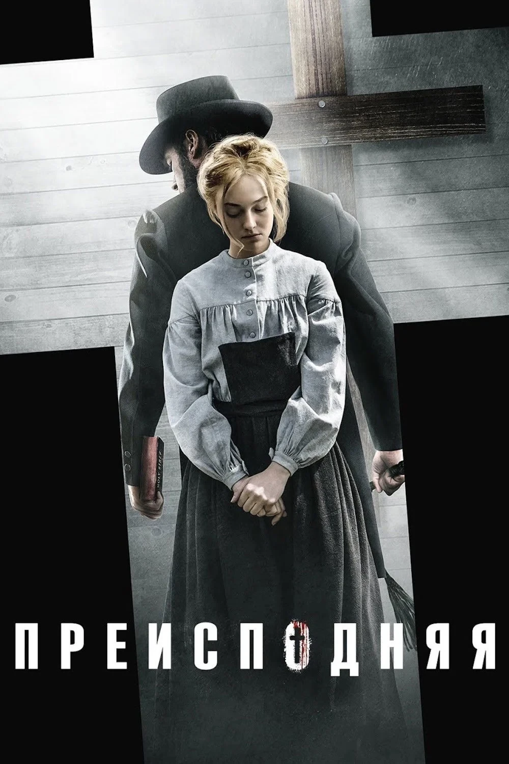 Постер фильма Преисподняя