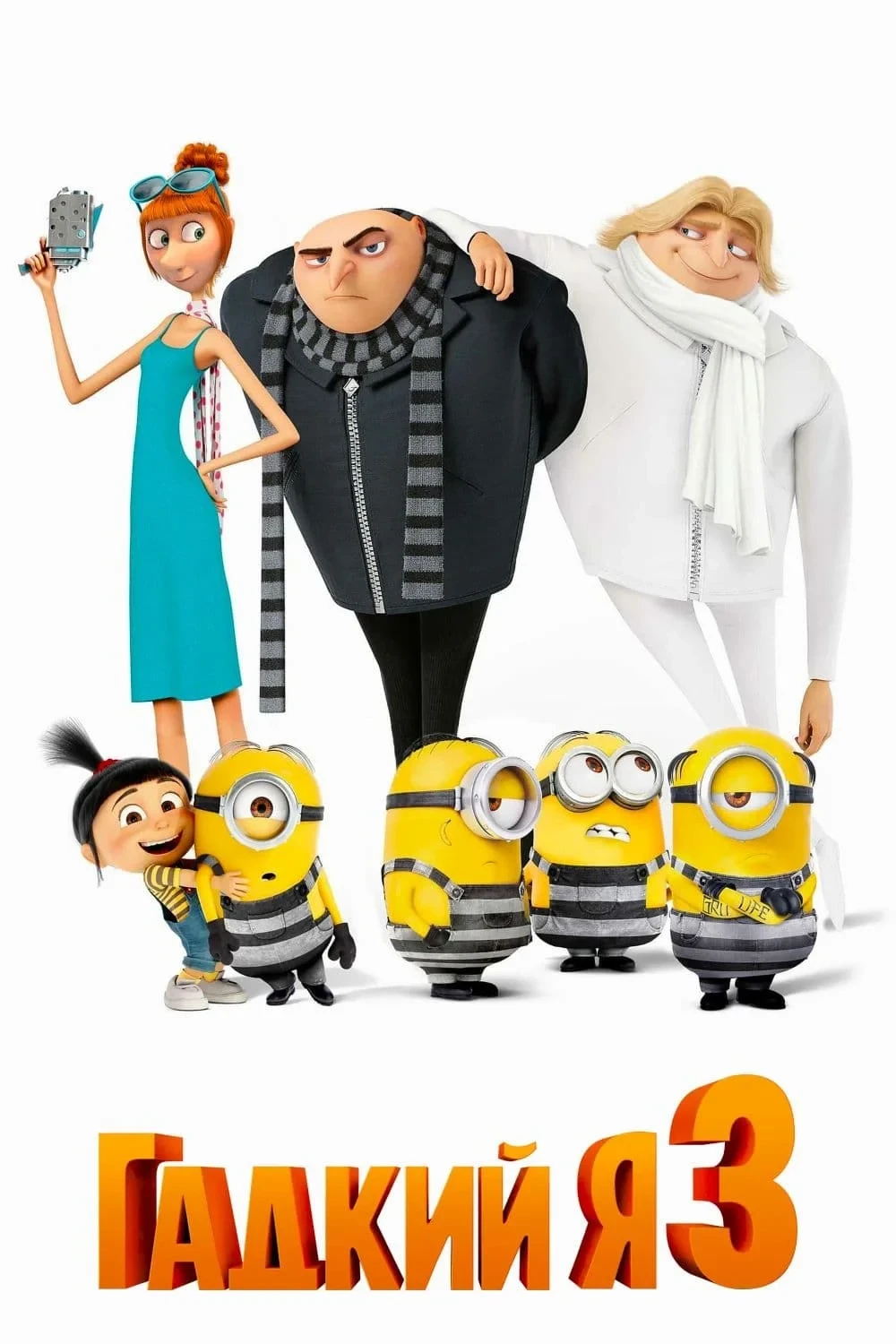Постер фильма Гадкий я 3