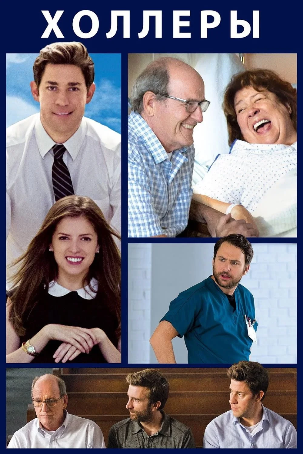 Постер фильма Холлеры