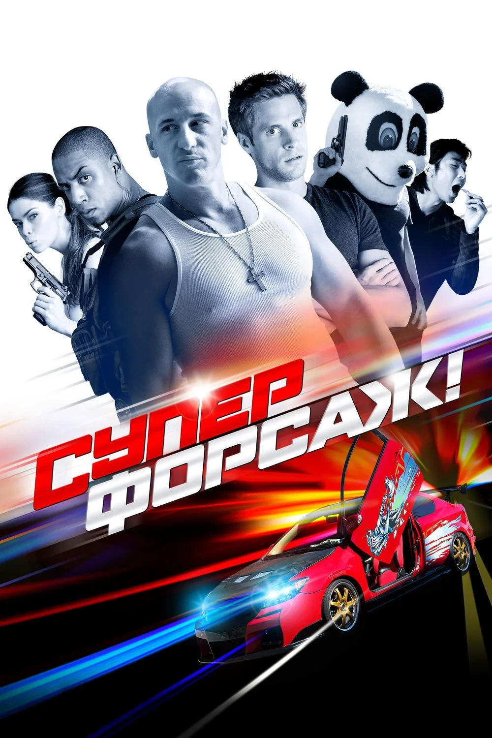 Постер фильма Суперфорсаж!