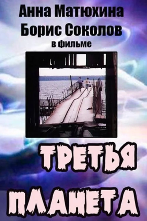 Постер фильма Третья планета