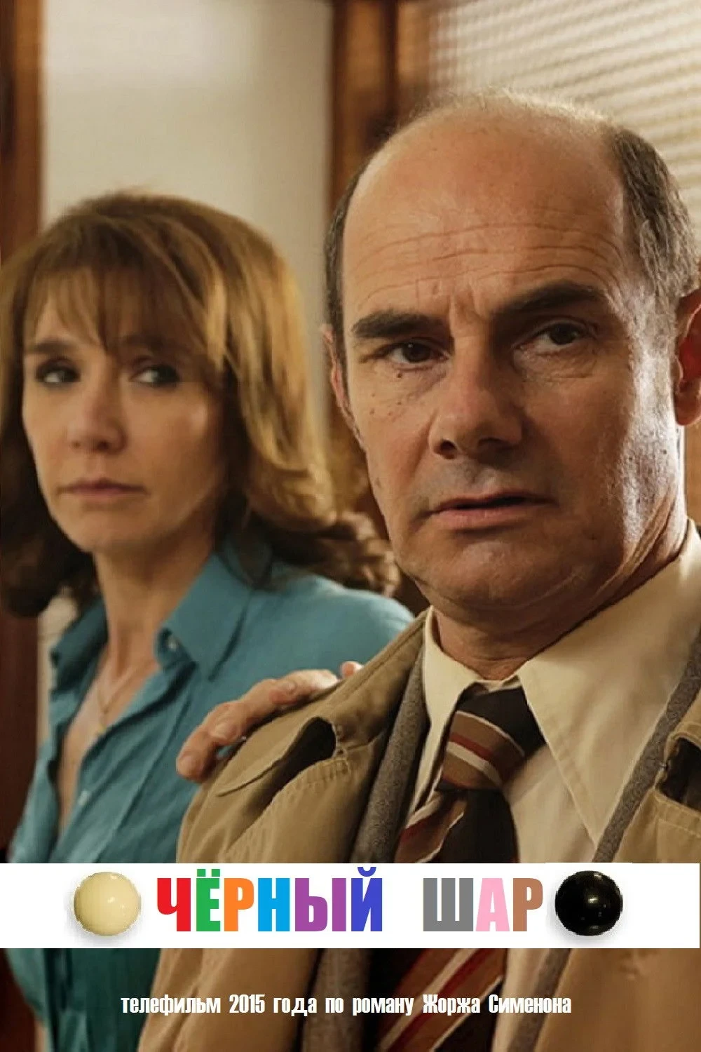 Постер фильма Чёрный шар