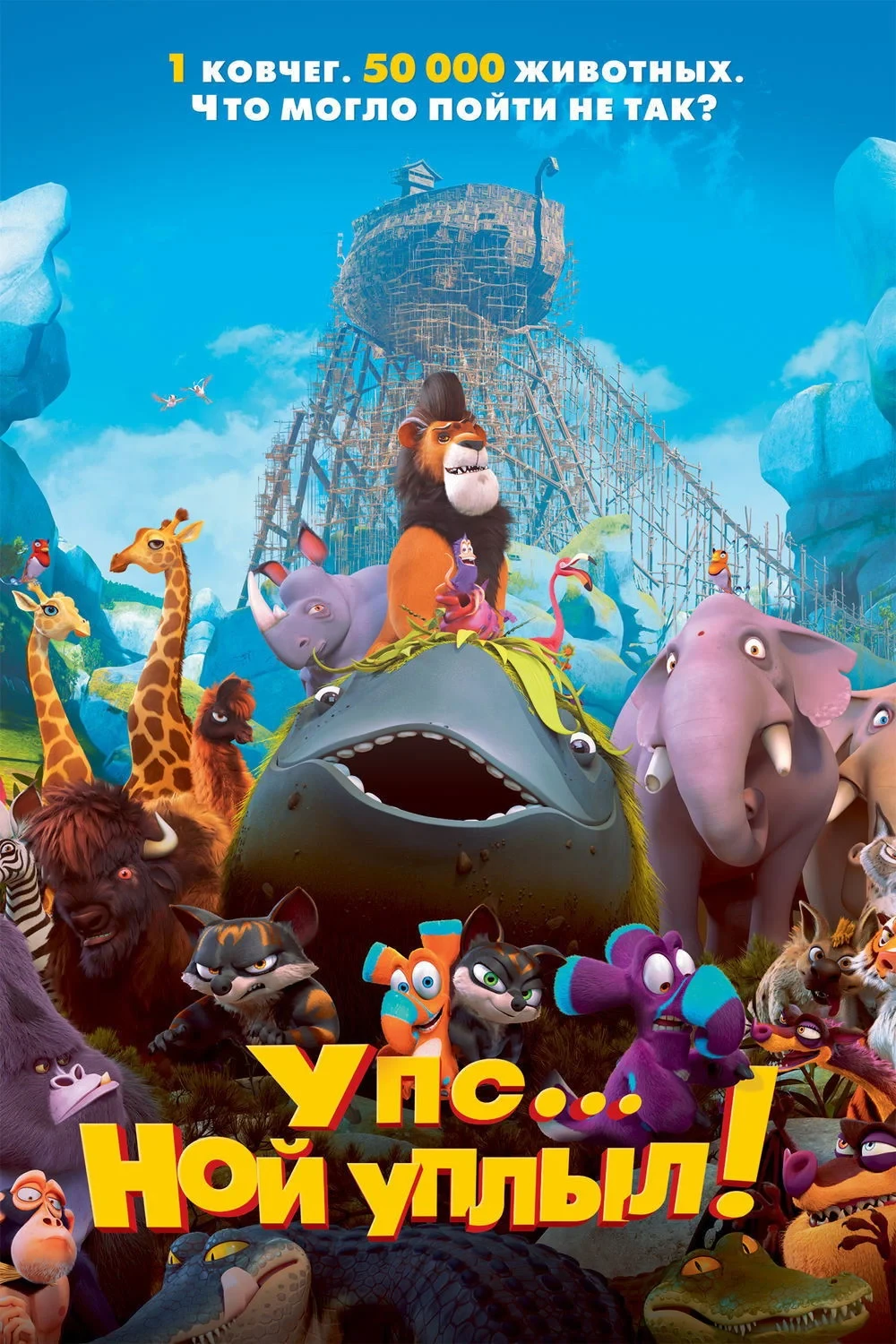 Постер фильма Упс… Ной уплыл!
