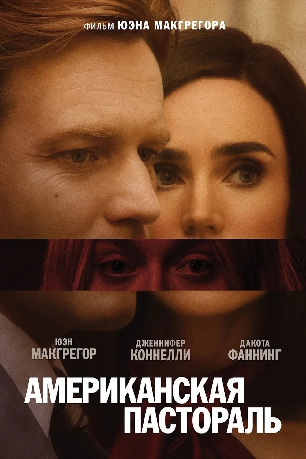 Постер фильма Американская пастораль