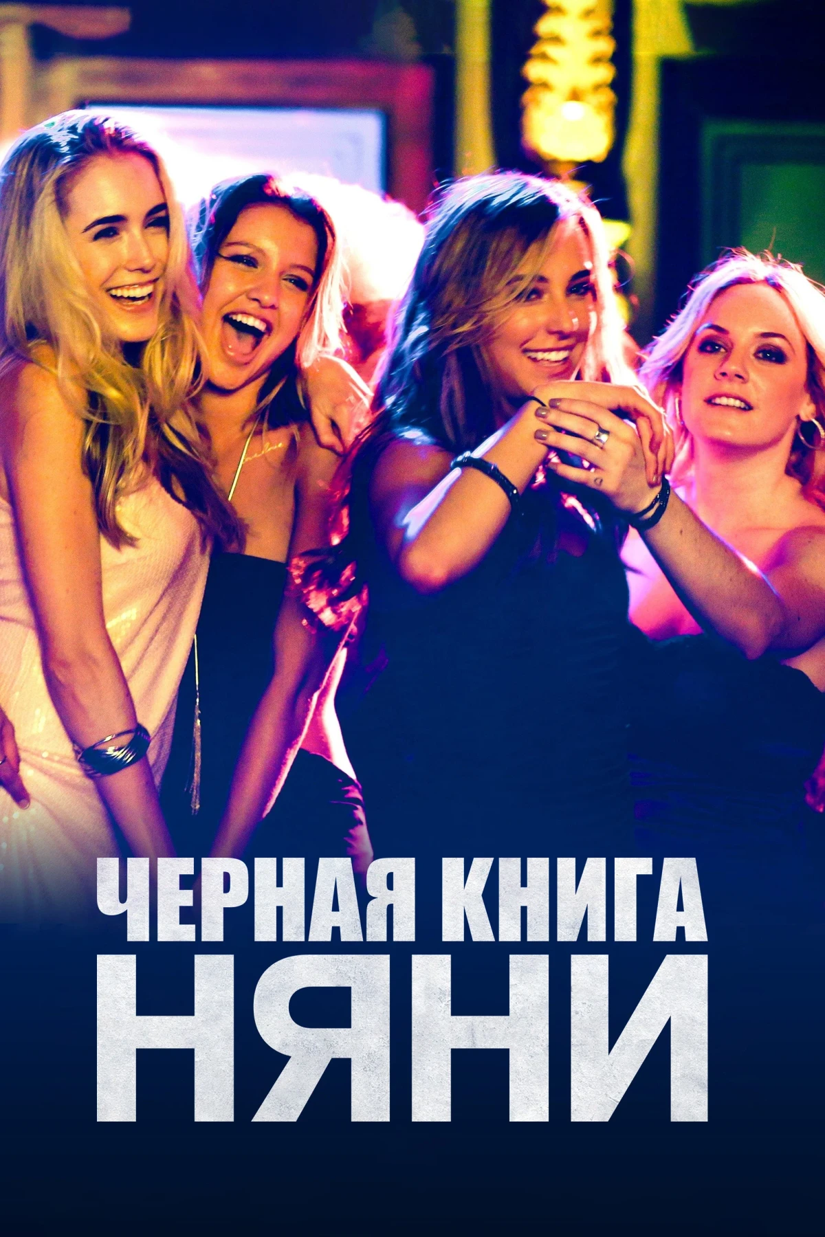 Постер фильма Черная книга няни