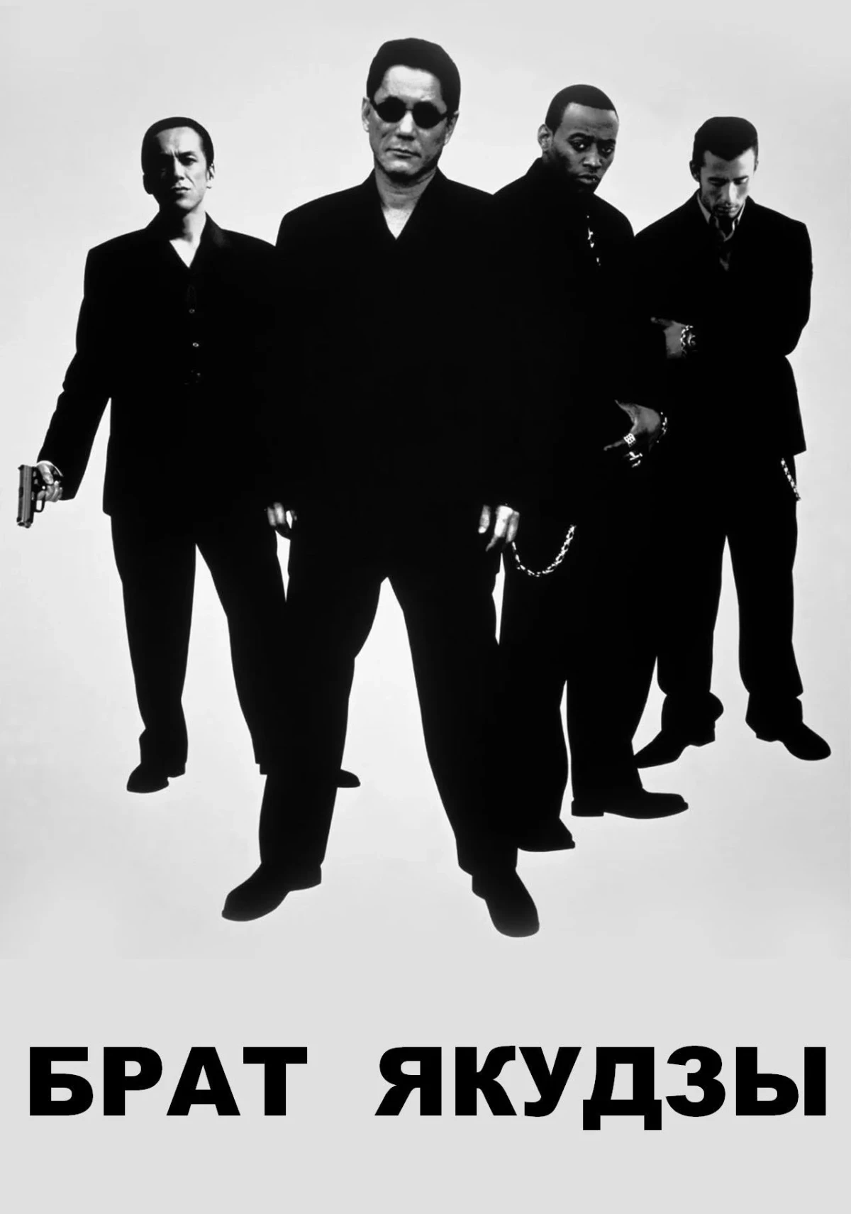 Постер фильма Брат Якудзы
