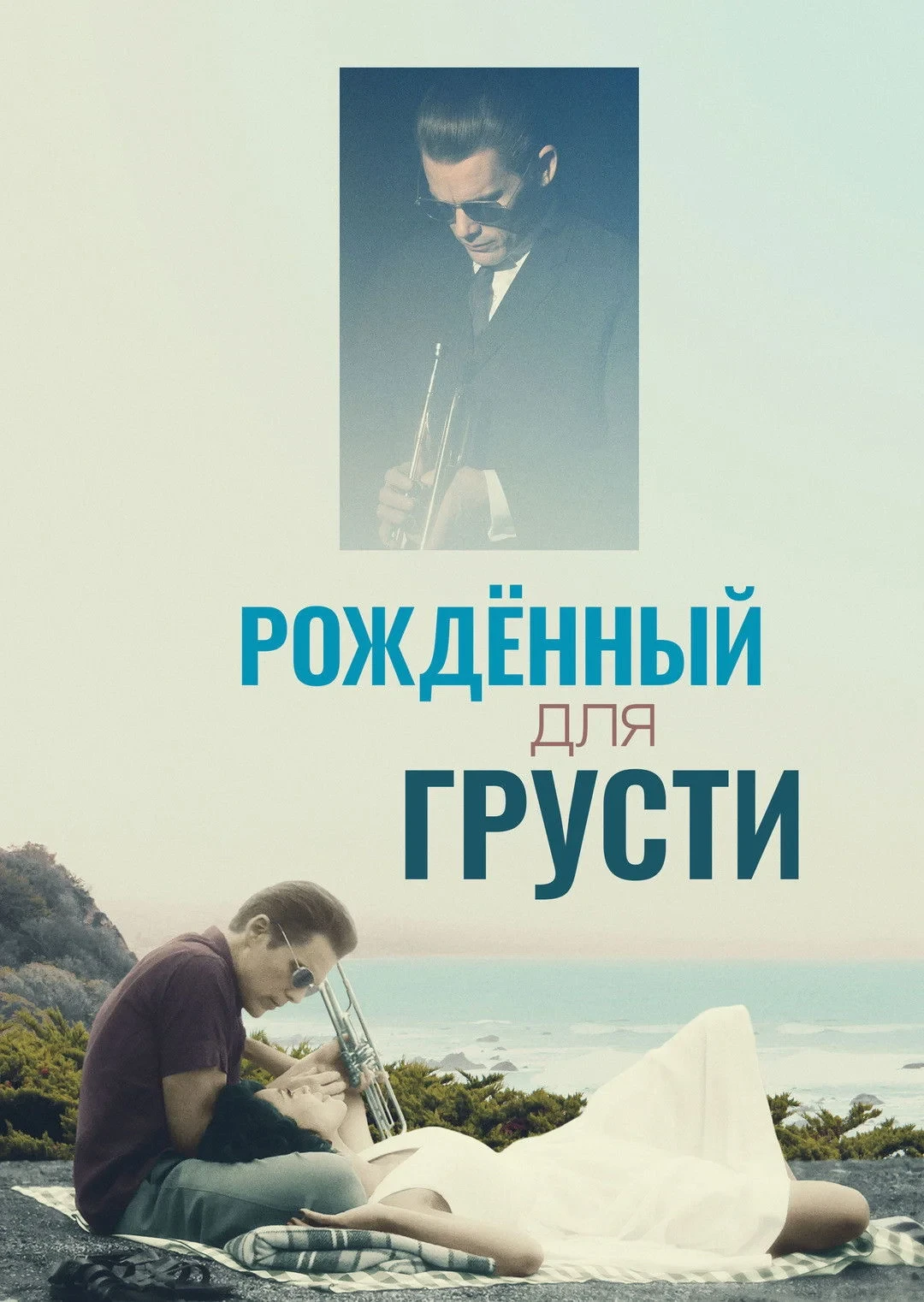 Постер фильма Рождённый для грусти