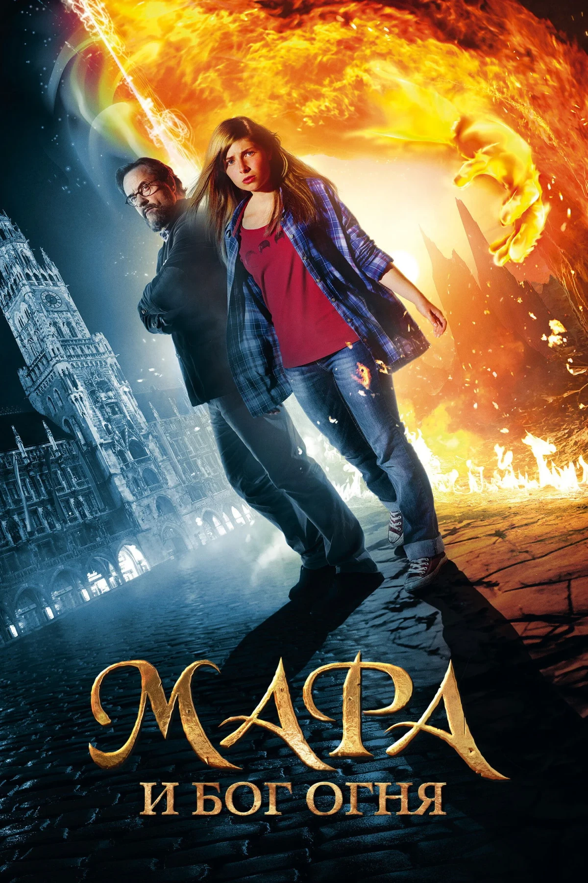 Постер фильма Мара и Носитель Огня