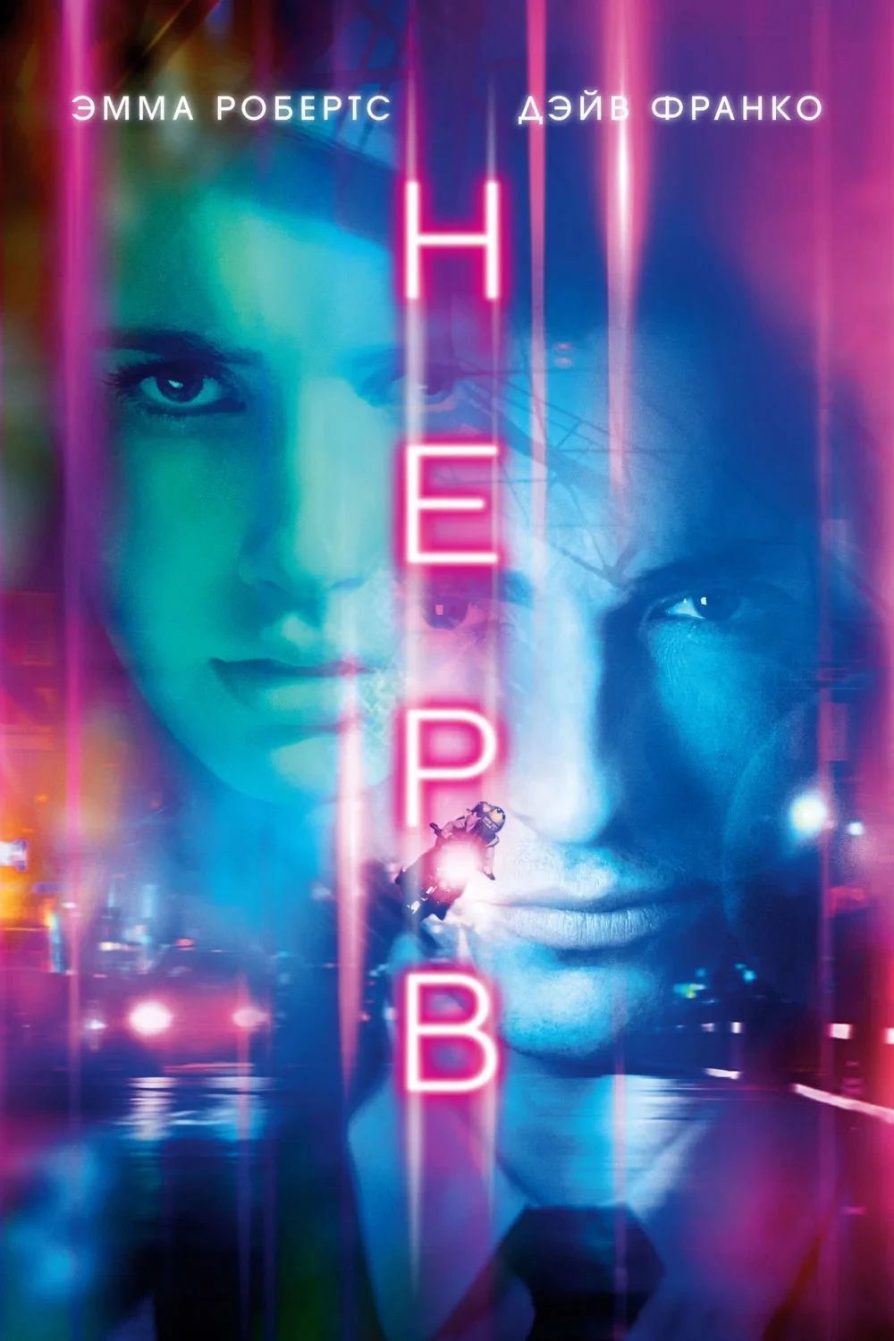 Постер фильма Нерв