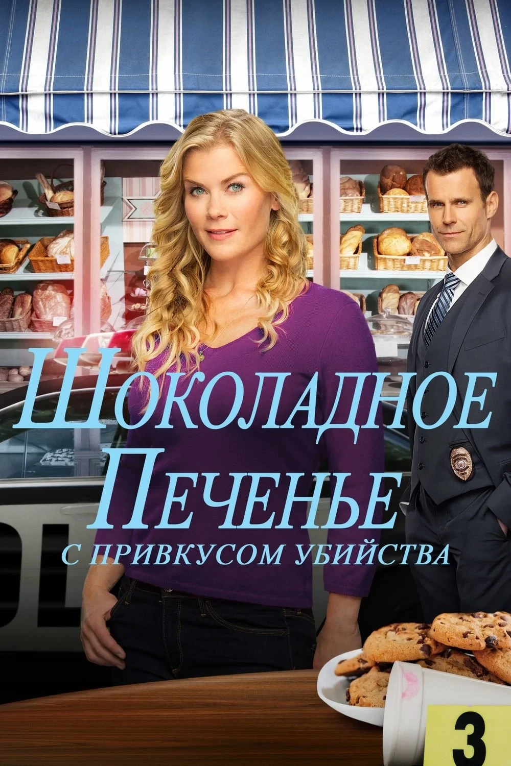 Постер фильма Она испекла убийство: Загадка шоколадного печенья