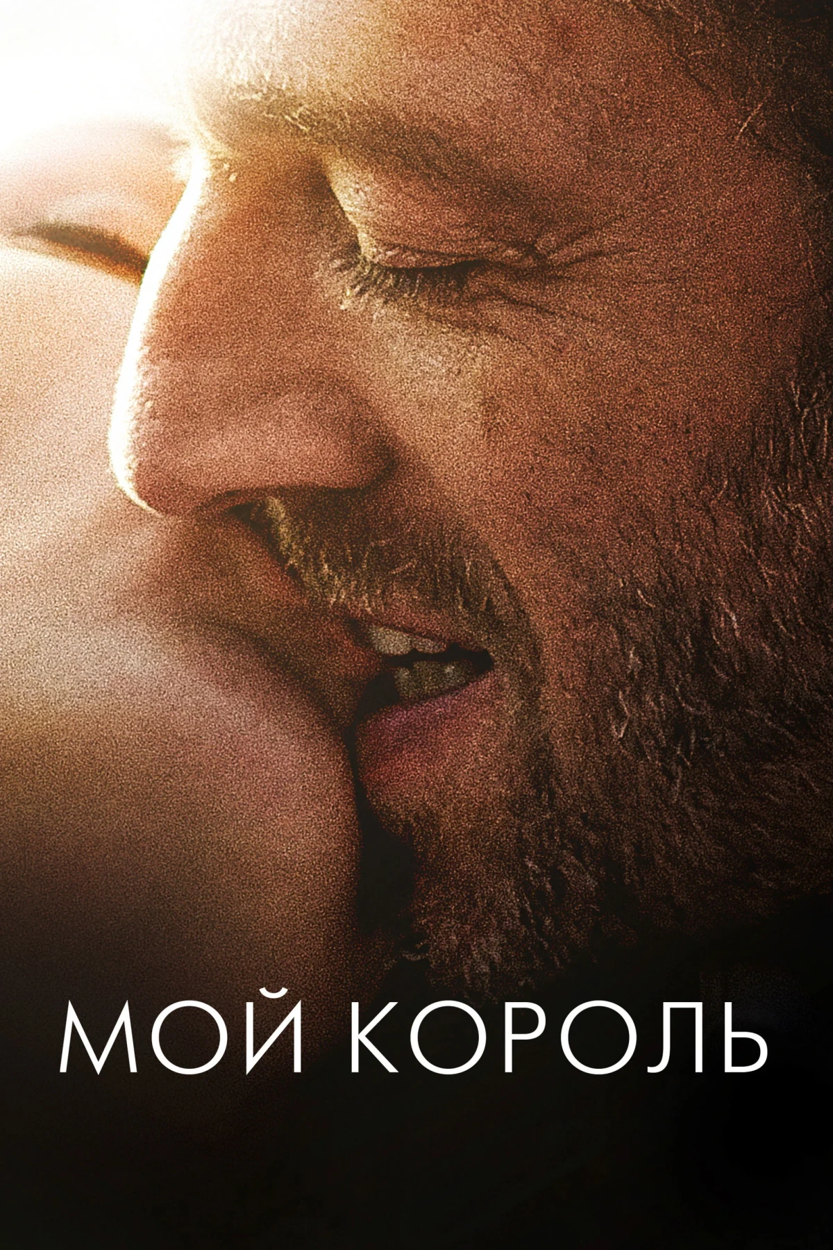 Постер фильма Мой король