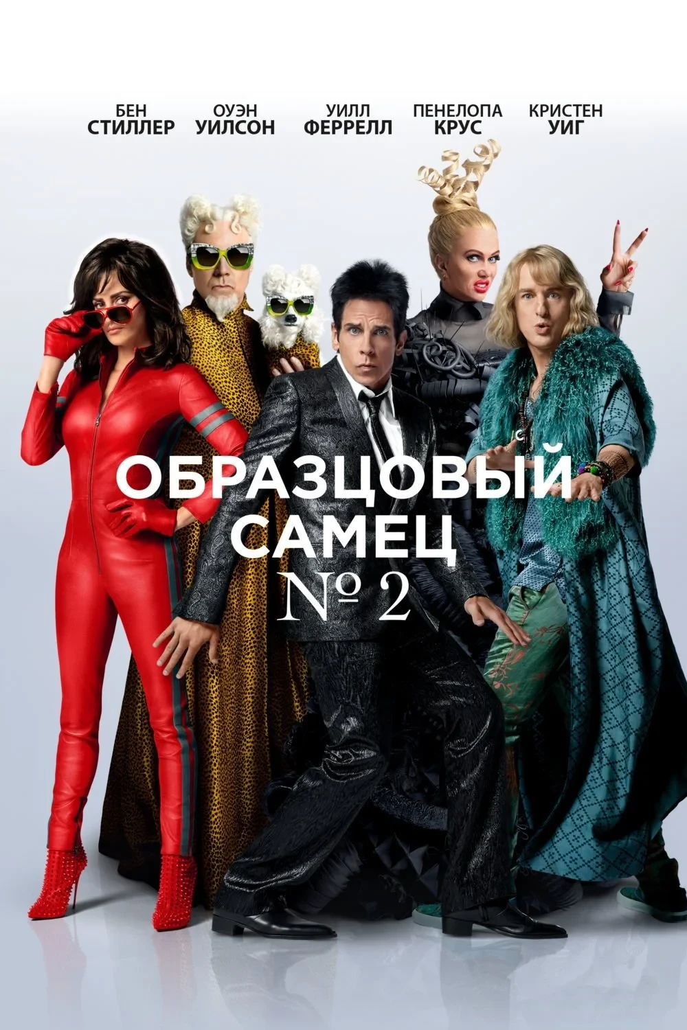 Постер фильма Образцовый самец 2