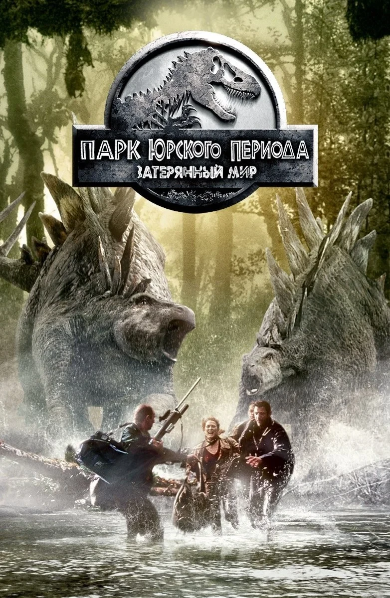 Постер фильма Парк юрского периода 2: Затерянный мир