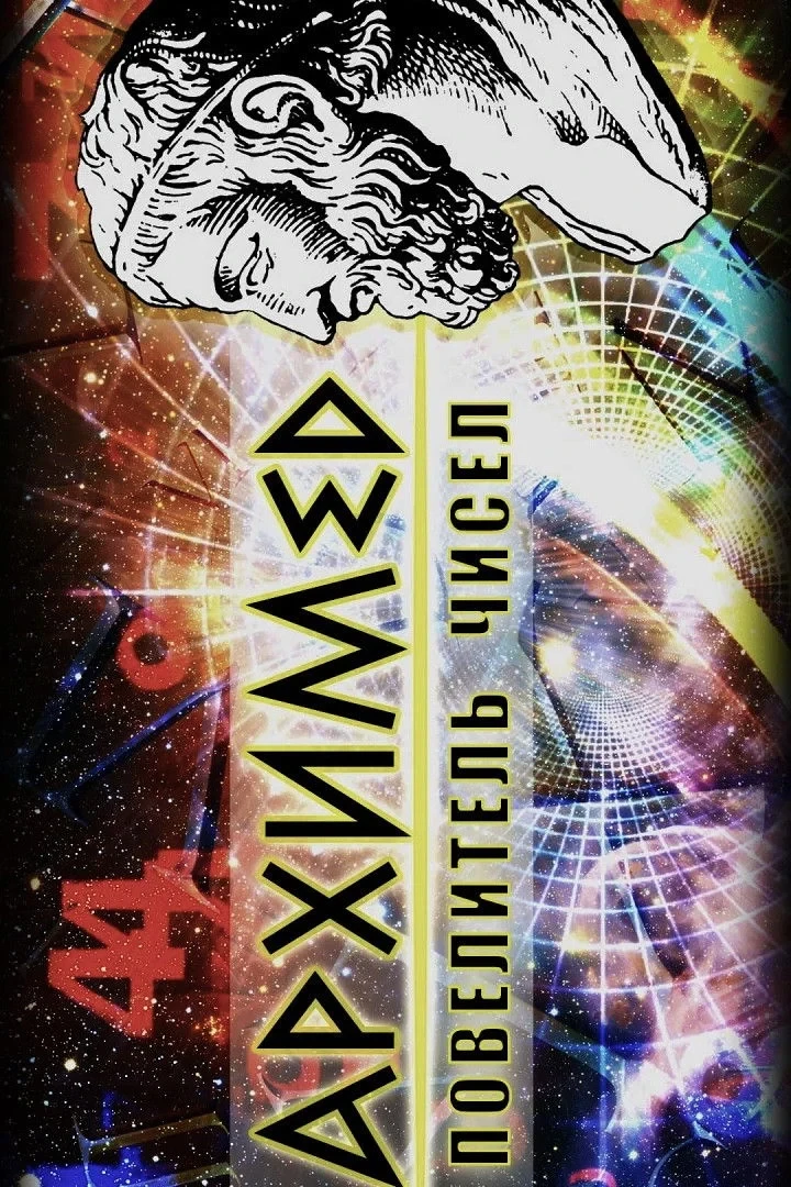 Постер фильма Архимед. Повелитель чисел