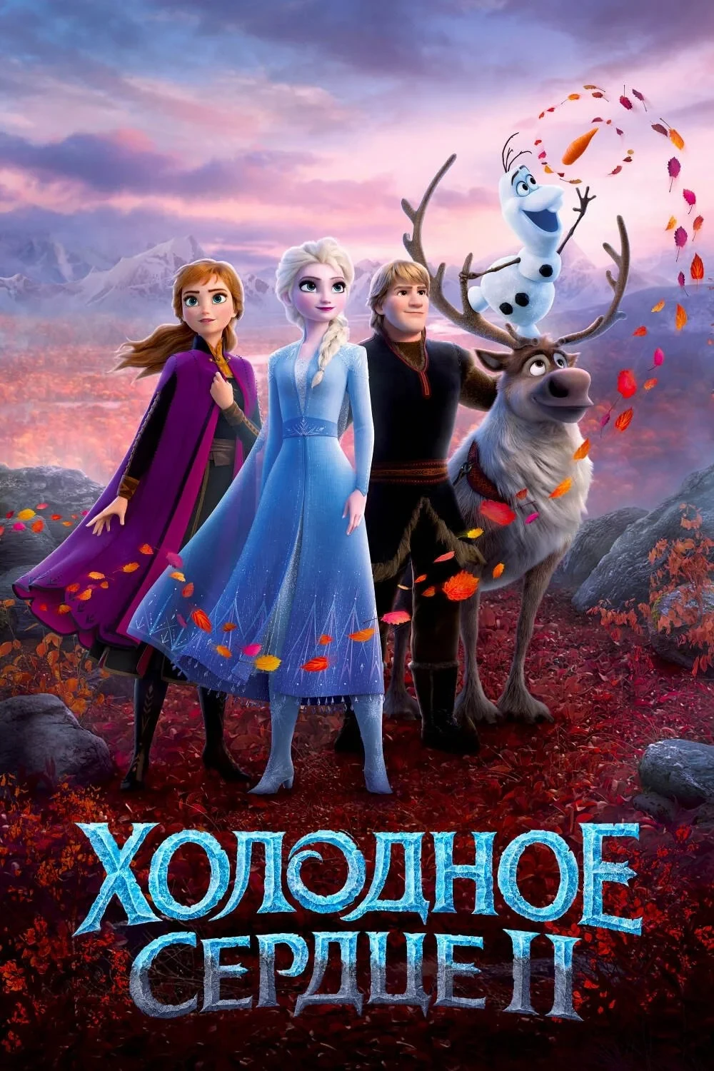 Постер фильма Холодное Сердце 2