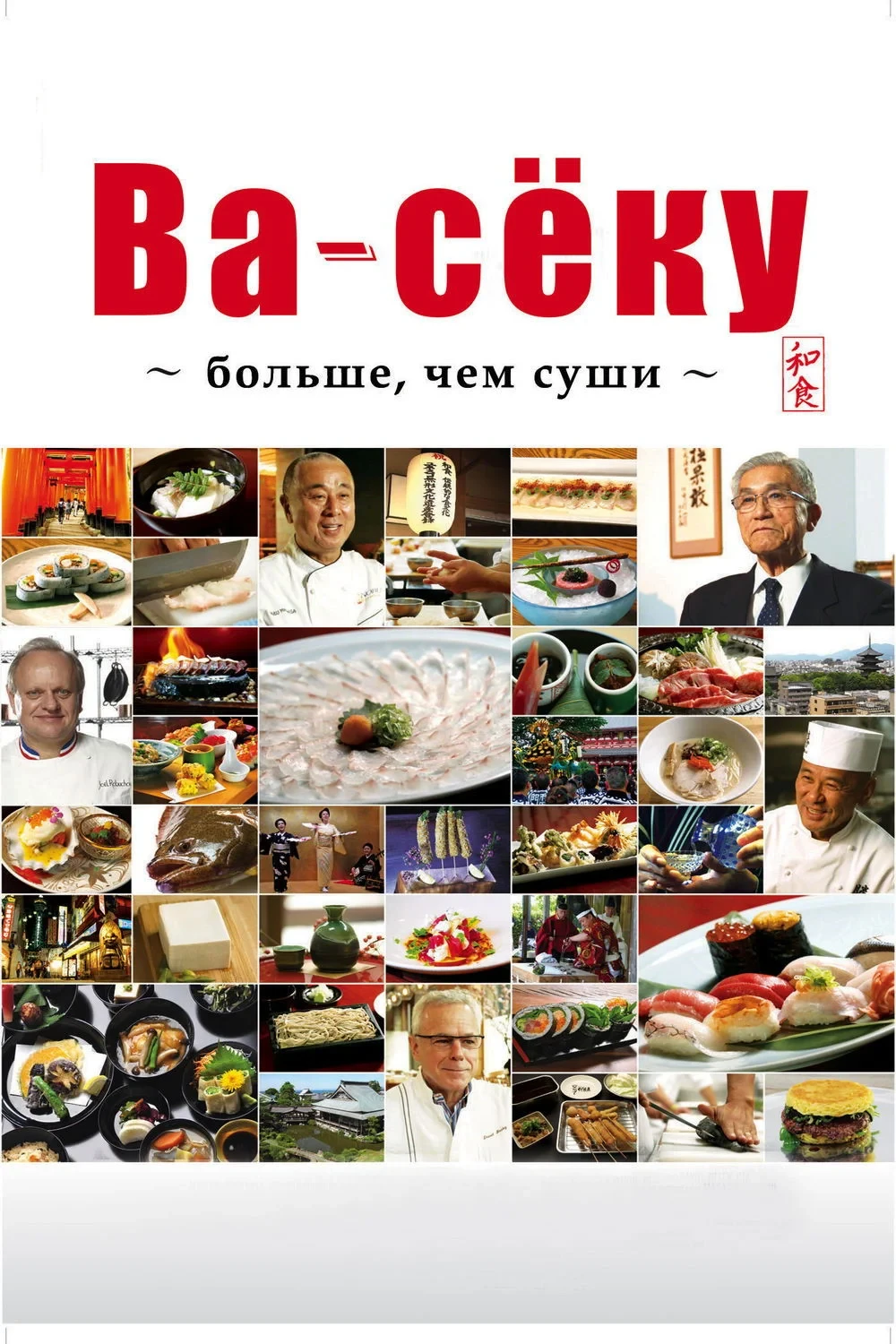 Постер фильма Ва-сёку: больше, чем суши