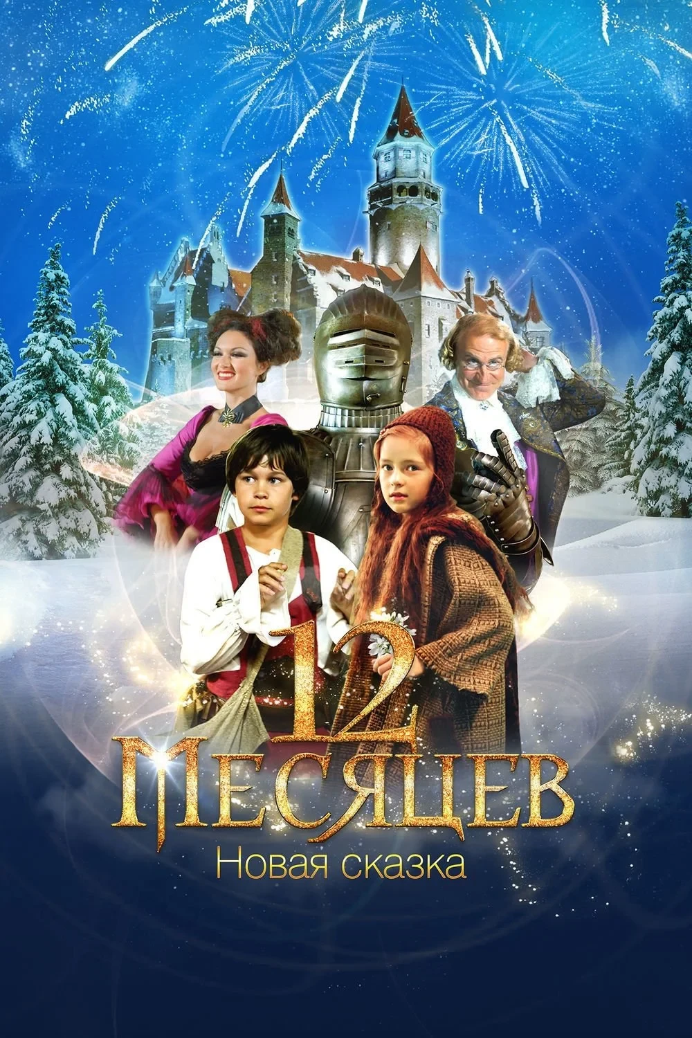 Постер фильма 12 месяцев. Новая сказка