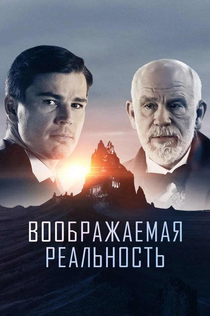 Постер фильма Воображаемая реальность