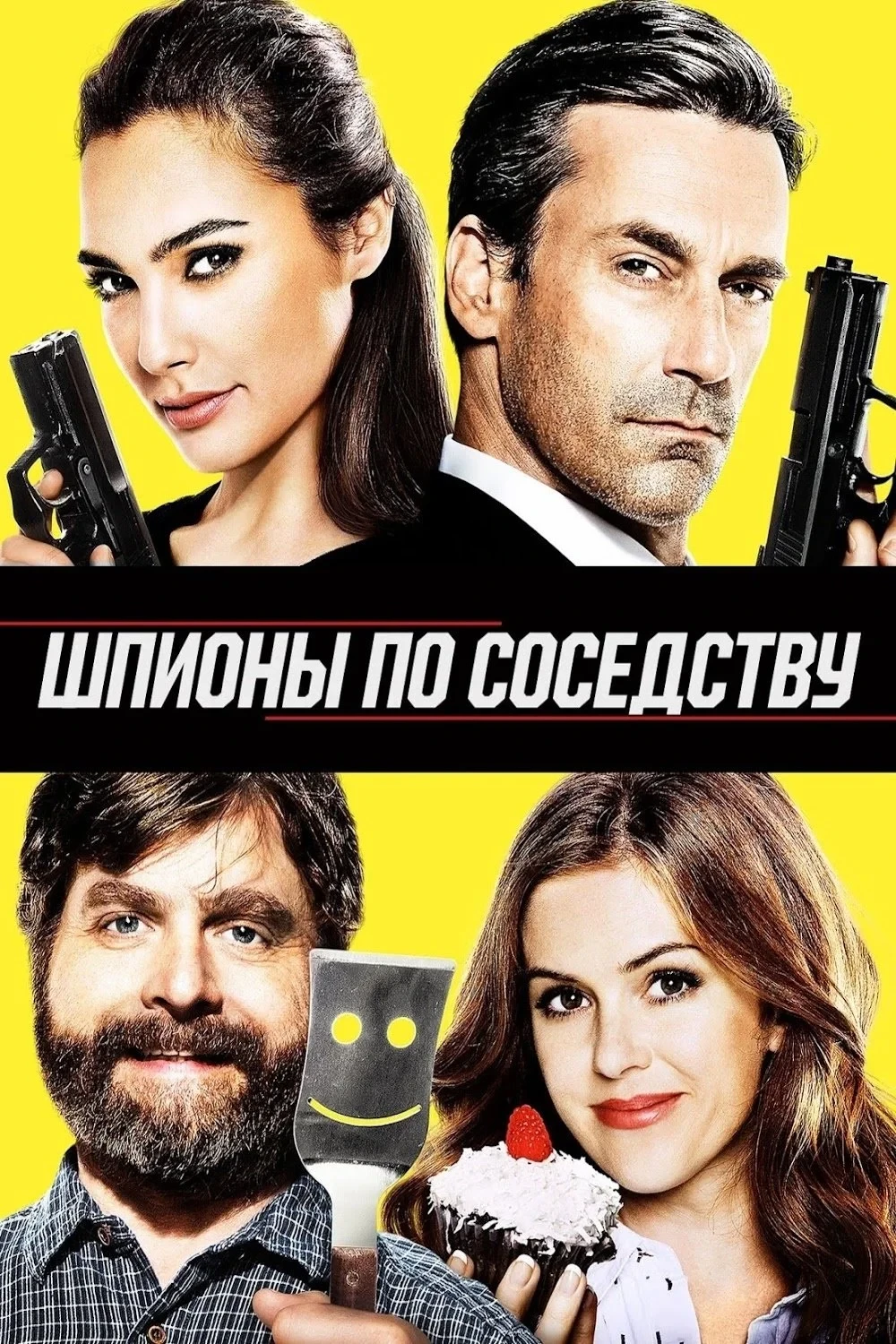 Постер фильма Шпионы по соседству