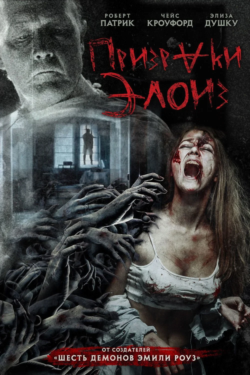 Постер фильма Призраки Элоиз