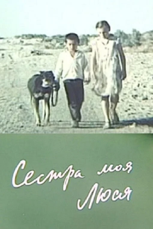 Постер фильма Сестра моя, Люся