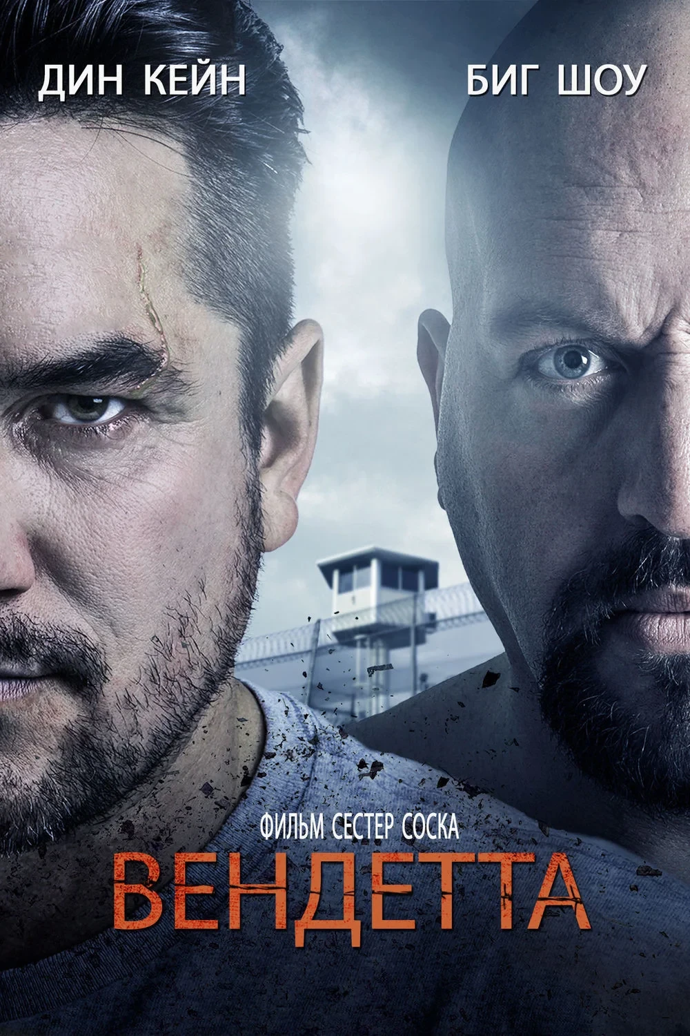 Постер фильма Вендетта