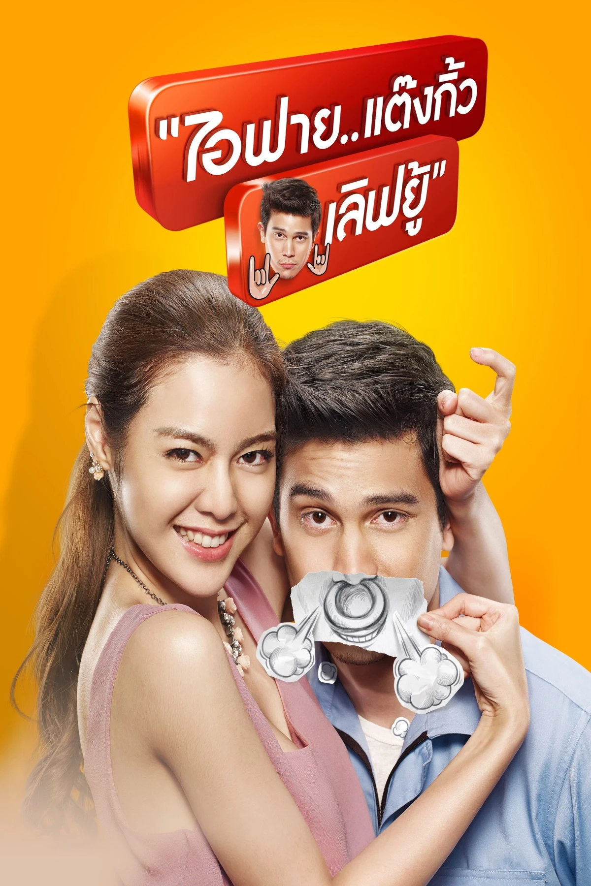 Постер фильма Всё в порядке. Спасибо, любимый