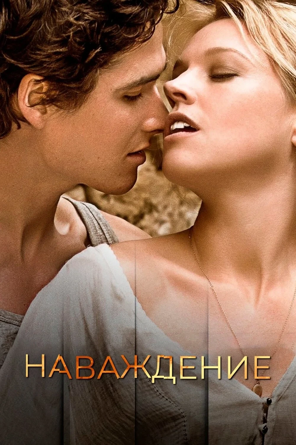 Постер фильма Наваждение