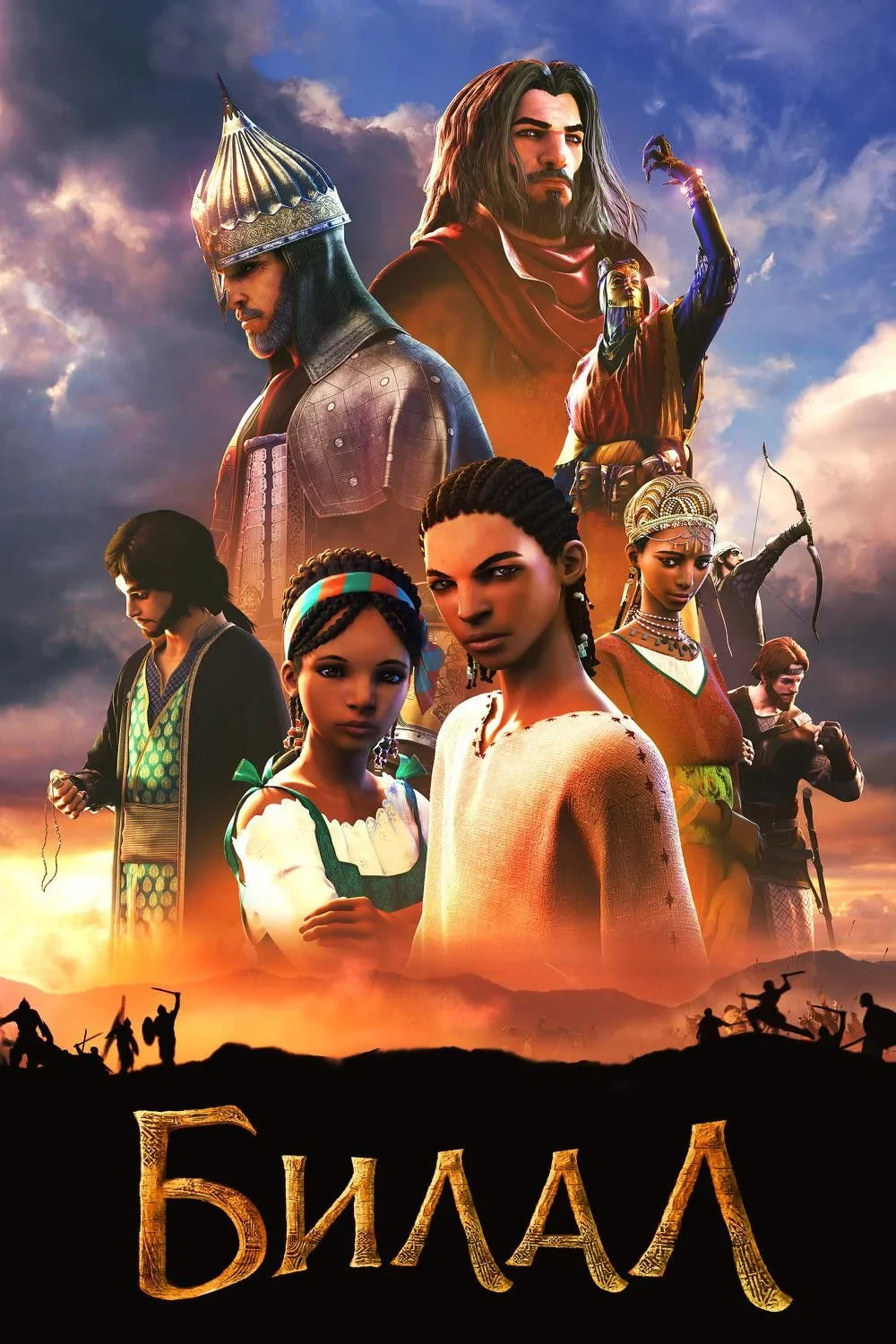 Постер фильма Билал: Новое поколение героев