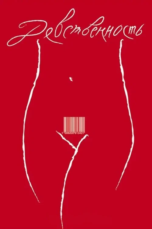 Постер фильма Девственность