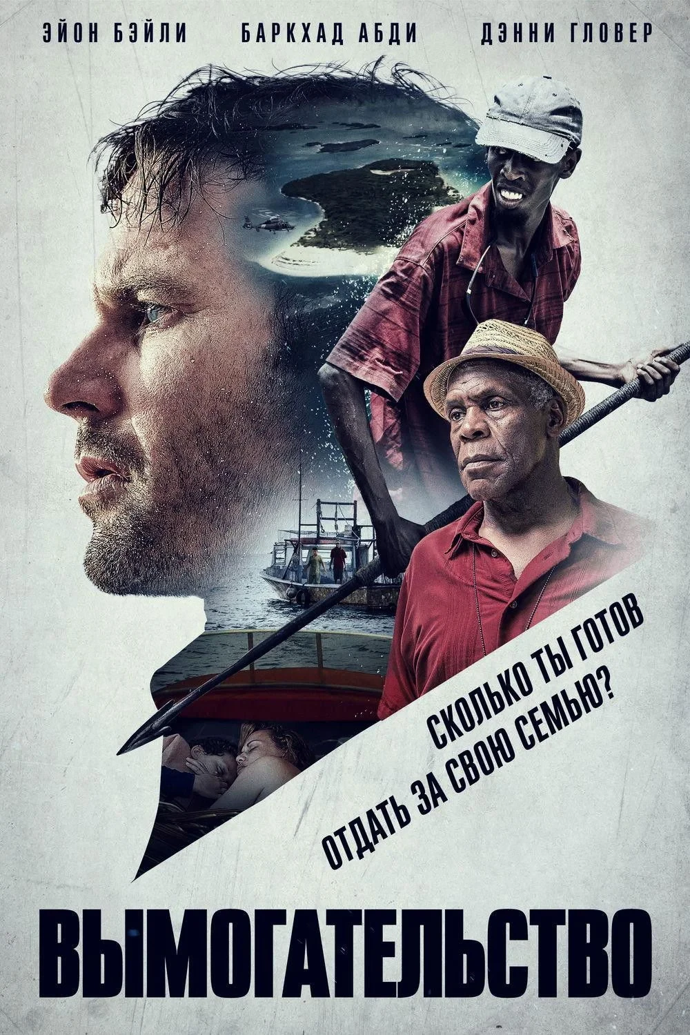 Постер фильма Вымогательство