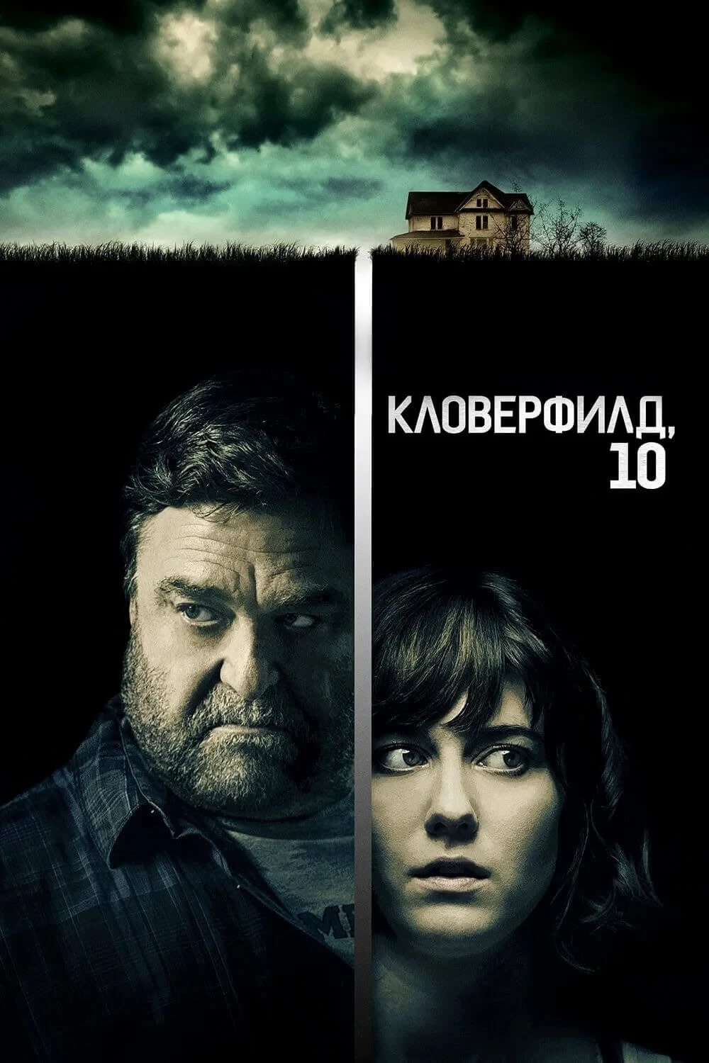 Постер фильма Кловерфилд, 10