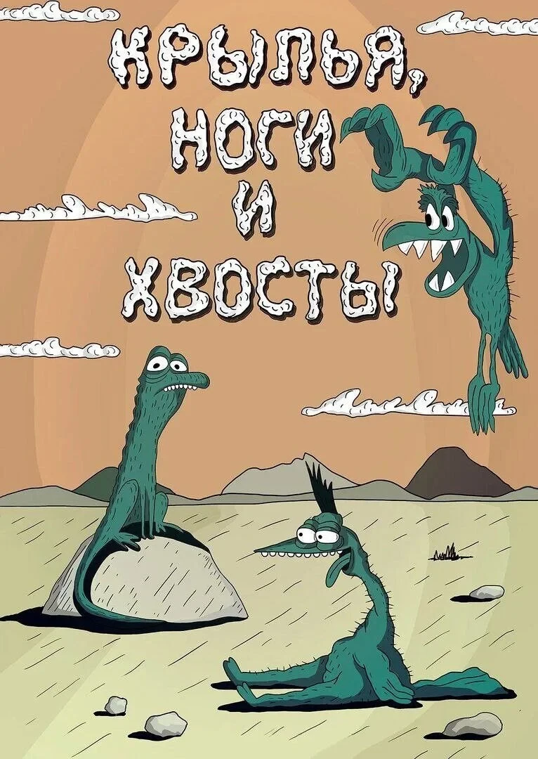 Постер фильма Крылья, ноги и хвосты