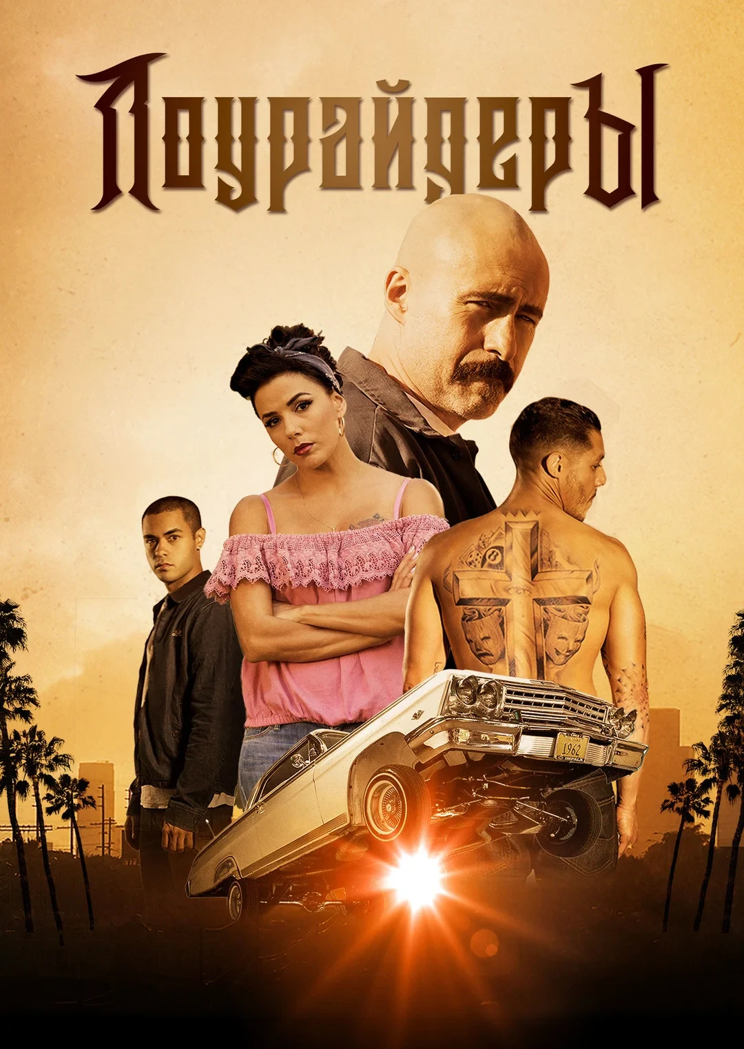 Постер фильма Лоурайдеры